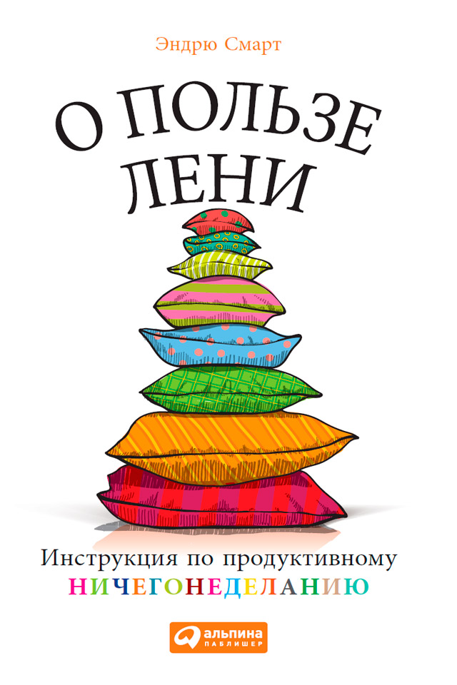 Обложка книги «О пользе лени. Инструкция по продуктивному ничегонеделанию»