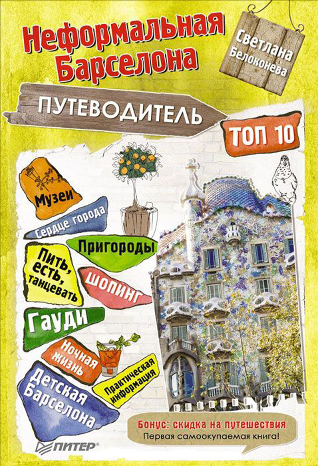 Обложка книги «Неформальная Барселона. Путеводитель. Топ-10»