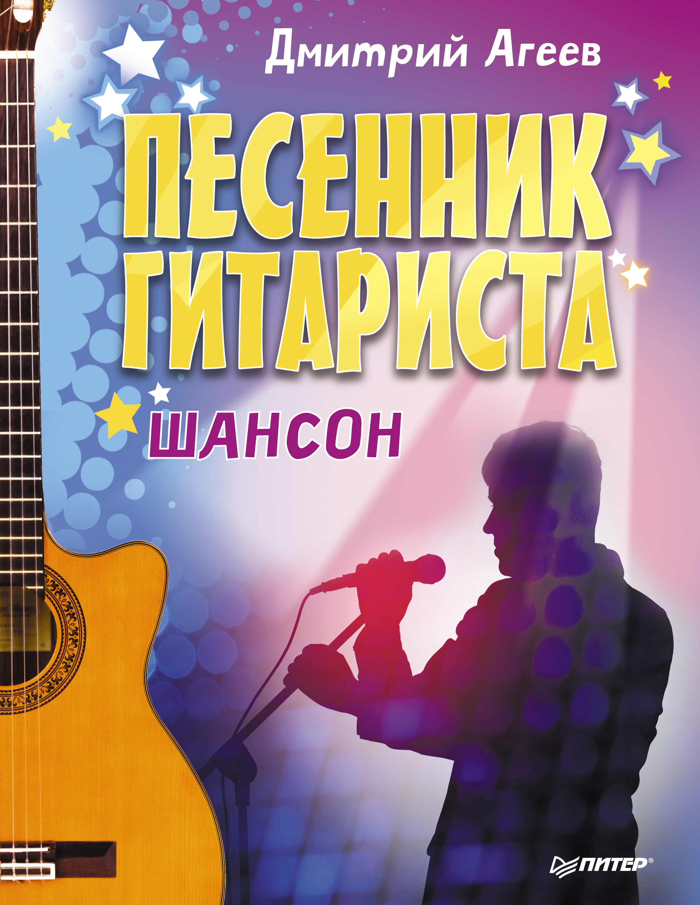 Обложка книги «Песенник гитариста. Шансон»