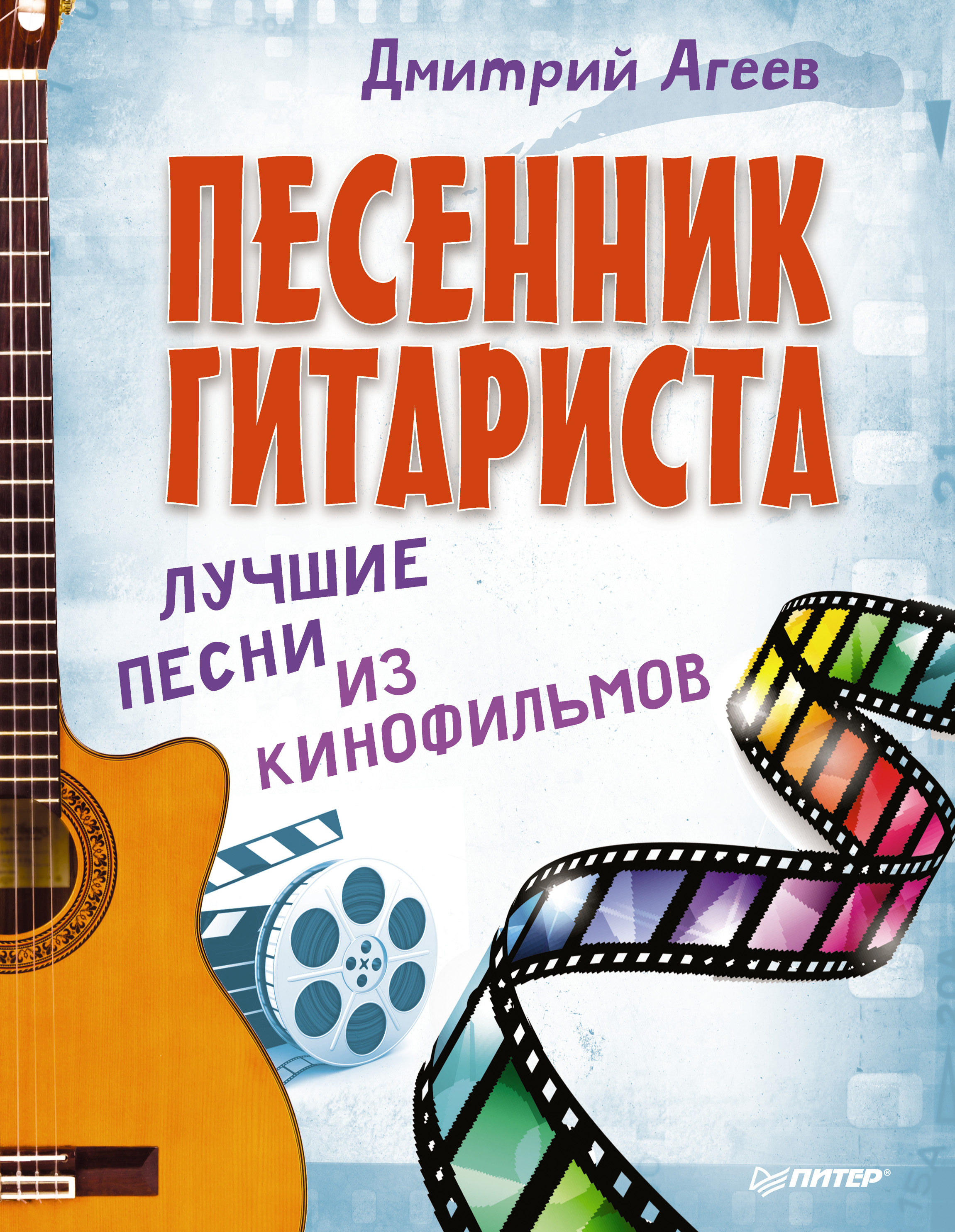 Обложка книги «Песенник гитариста. Лучшие песни из кинофильмов»