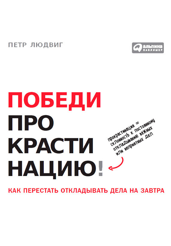 Обложка книги «Победи прокрастинацию! Как перестать откладывать дела на завтра»