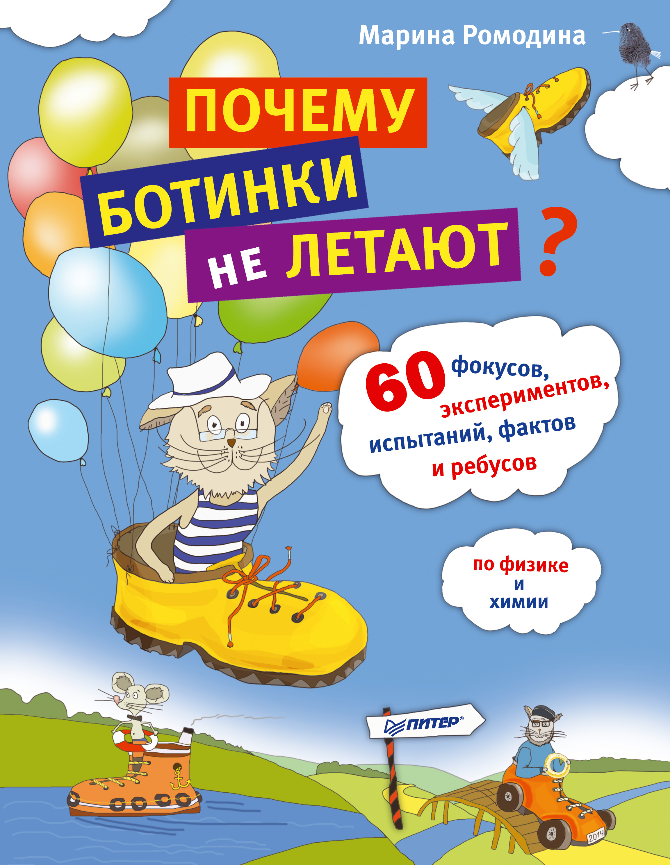 Обложка книги «Почему ботинки не летают. 60 фокусов, экспериментов, испытаний, фактов и ребусов по физике и химии»