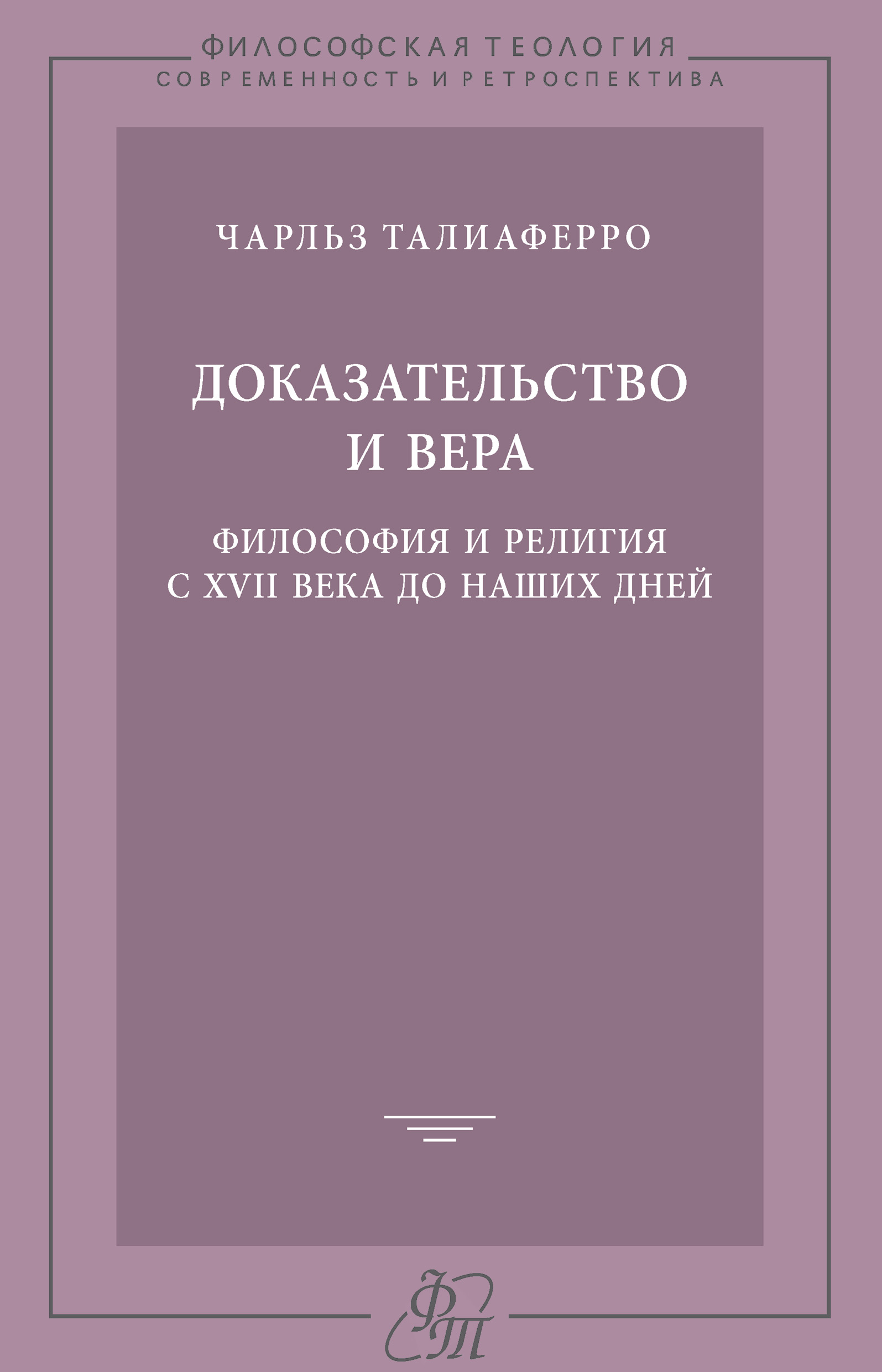 Обложка книги «Доказательство и вера. Философия и религия с XVII века до наших дней»
