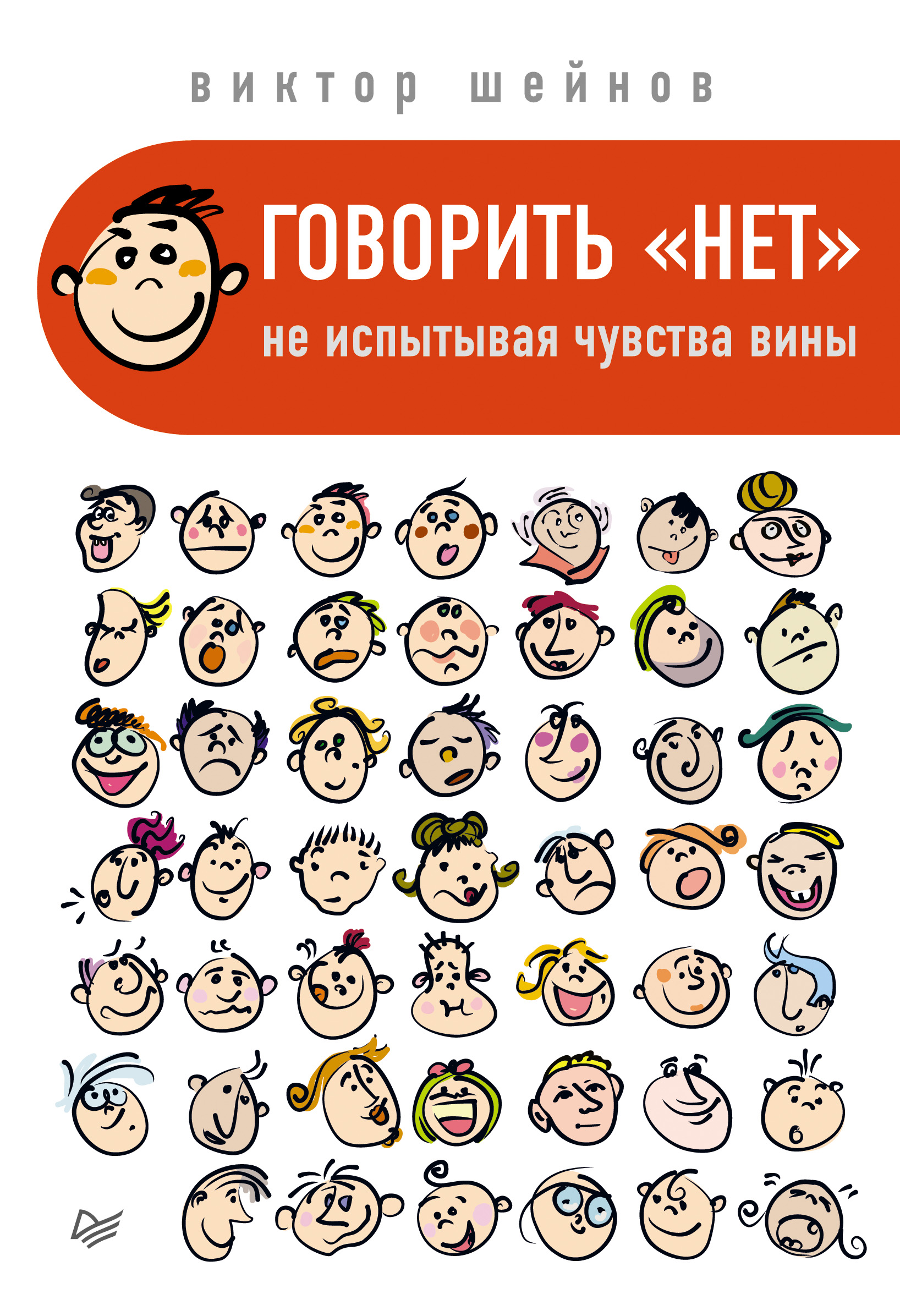 Обложка книги «Говорить «нет», не испытывая чувства вины»