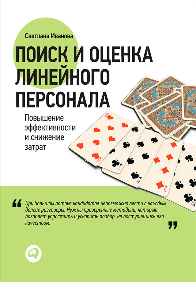 Обложка книги «Поиск и оценка линейного персонала. Повышение эффективности и снижение затрат»