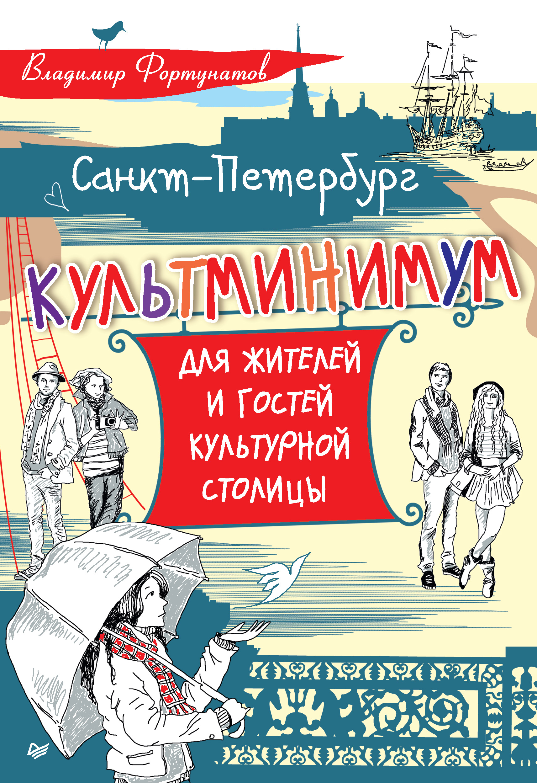 Обложка книги «Санкт-Петербург. Культминимум для жителей и гостей культурной столицы»