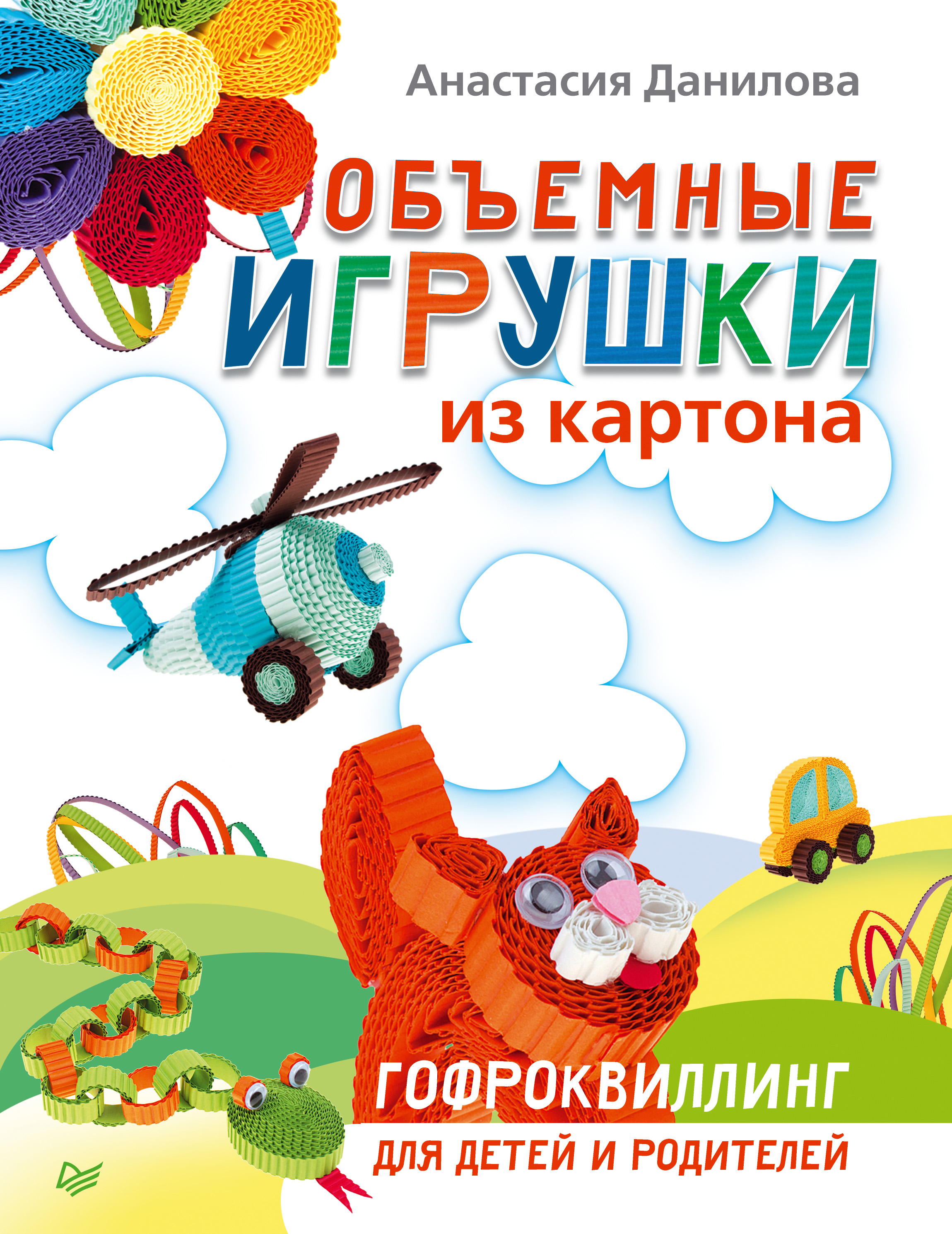 Обложка книги «Объемные игрушки из картона. Гофроквиллинг для детей и родителей»