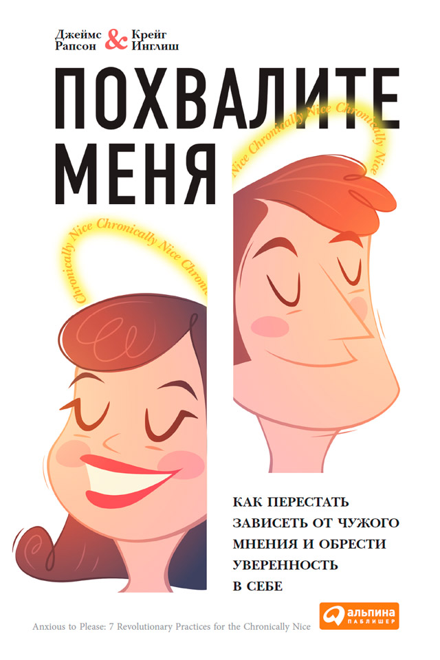 Обложка книги «Похвалите меня. Как перестать зависеть от чужого мнения и обрести уверенность в себе»