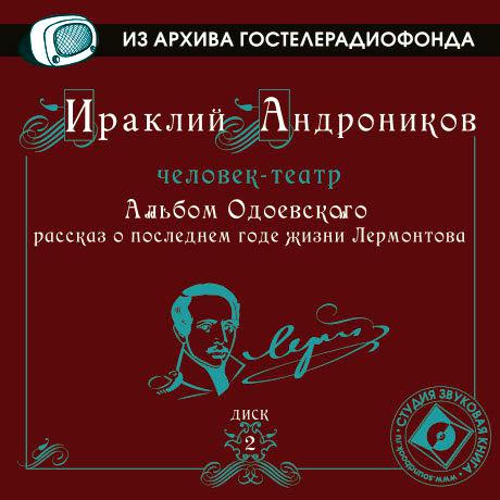 Обложка книги «Альбом Одоевского (рассказ о последнем годе жизни Лермонтова)»
