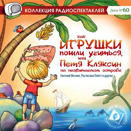 Обложка книги «Как игрушки пошли учиться, или Петя Кляксин на необитаемом острове (спектакль)»