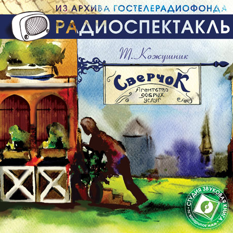 Обложка книги ««Сверчок», агентство добрых услуг (спектакль)»