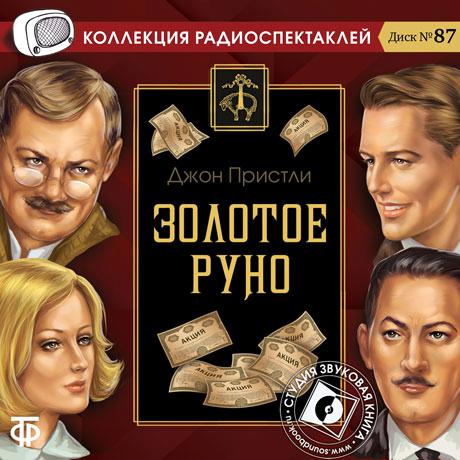 Обложка книги «Золотое руно (спектакль)»