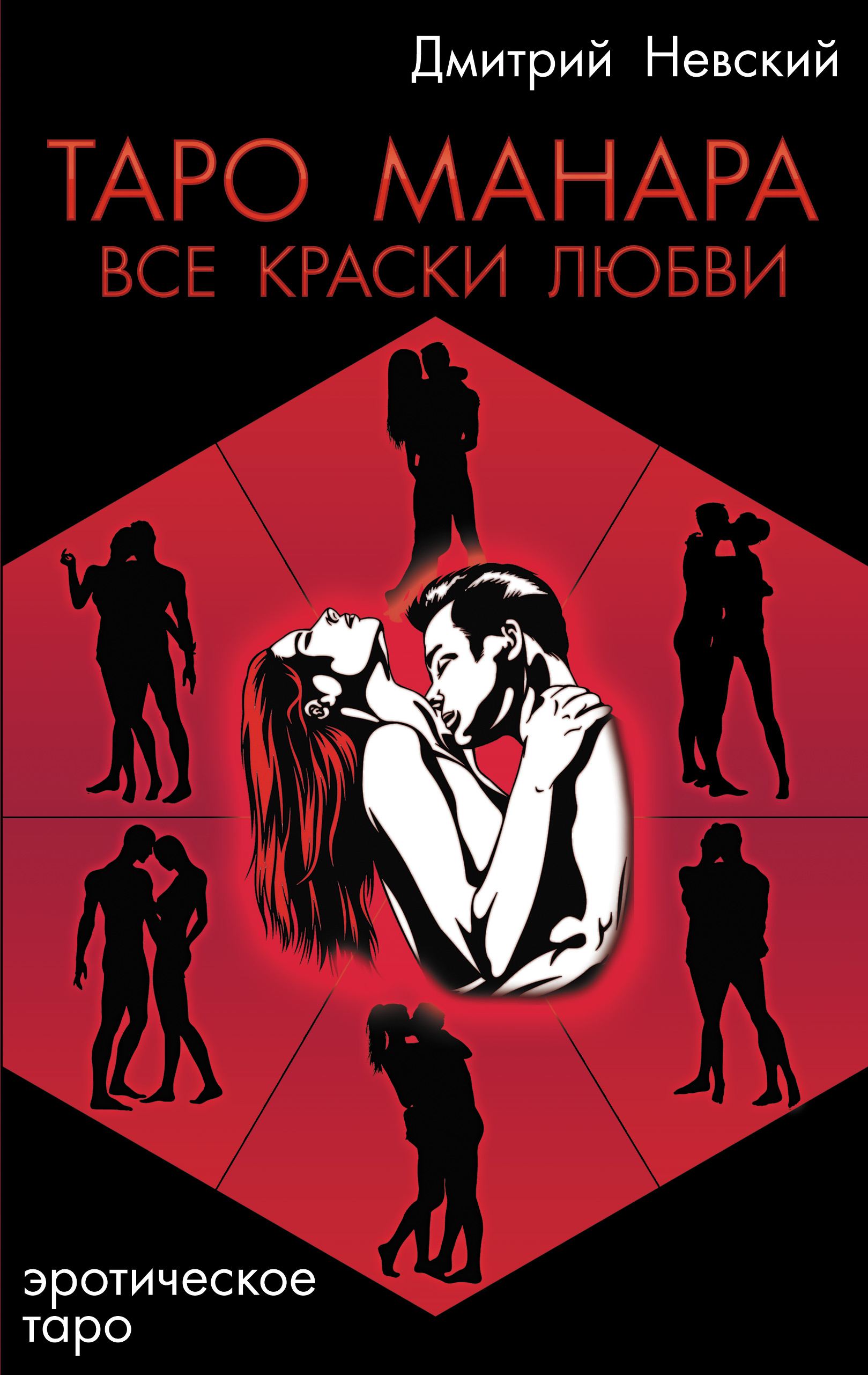 Обложка книги «Таро Манара. Все краски любви»