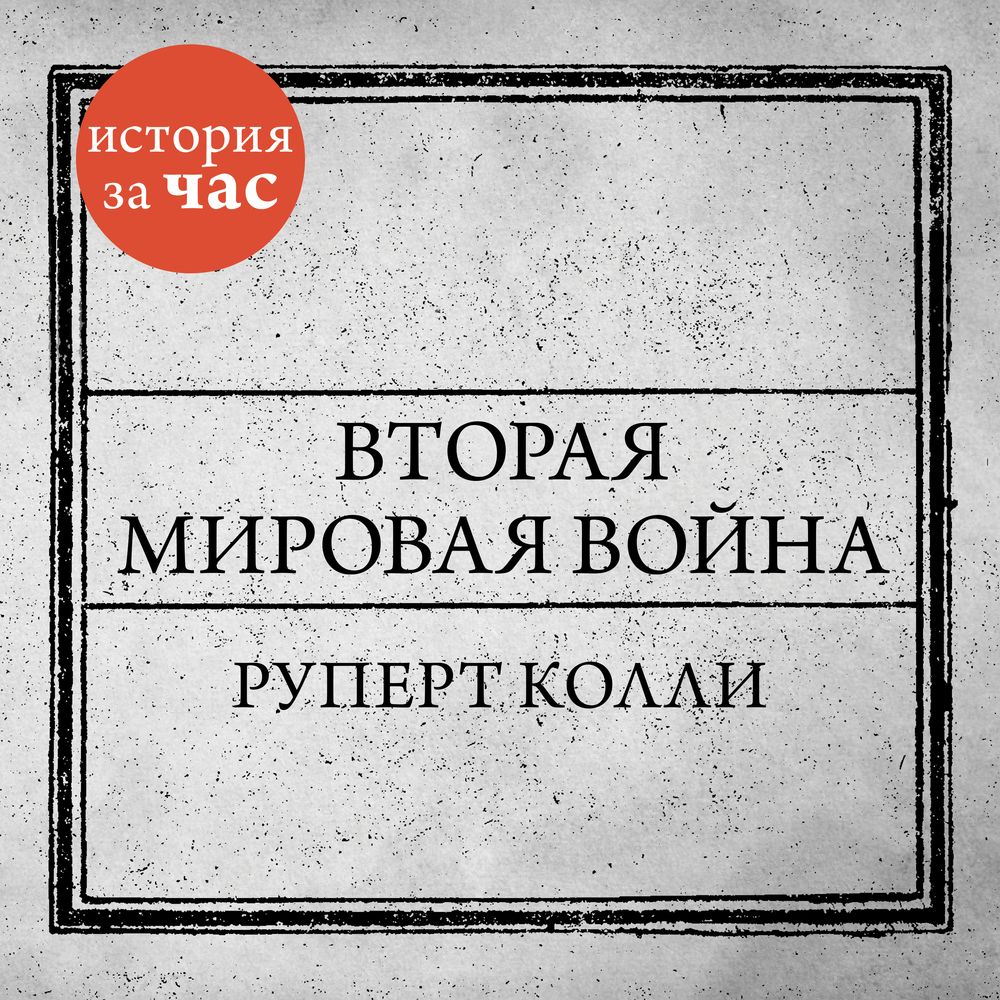 Обложка книги «Вторая мировая война»