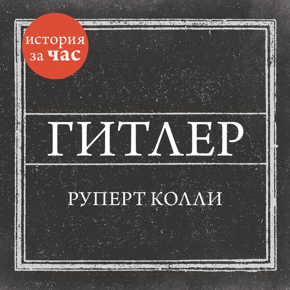 Обложка книги «Гитлер»