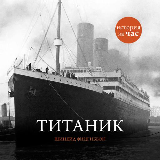 Обложка книги «Титаник»
