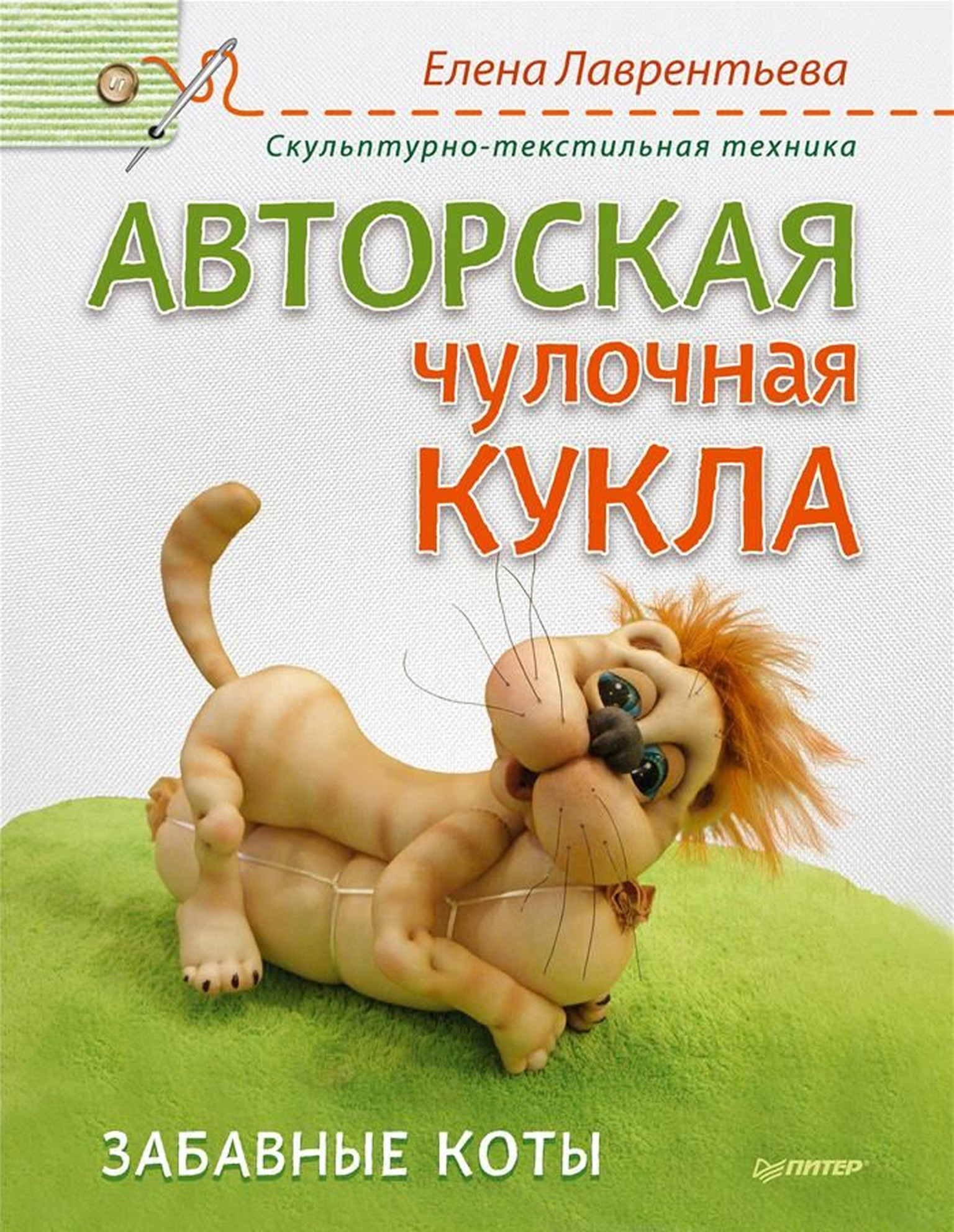 Обложка книги «Авторская чулочная кукла. Забавные коты»