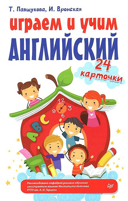 Обложка книги «Играем и учим английский. 24 карточки»