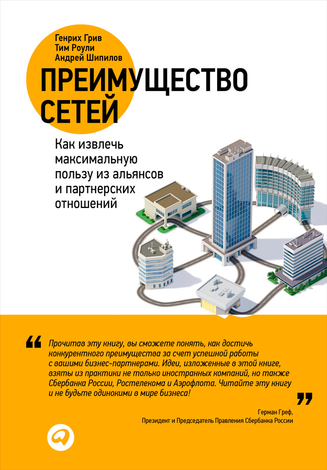 Обложка книги «Преимущество сетей. Как извлечь максимальную пользу из альянсов и партнерских отношений»