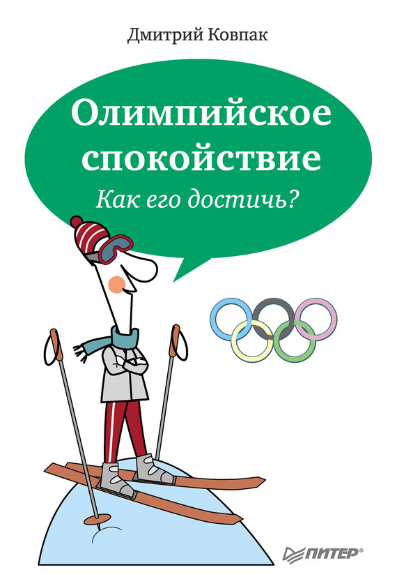 Обложка книги «Олимпийское спокойствие. Как его достичь?»