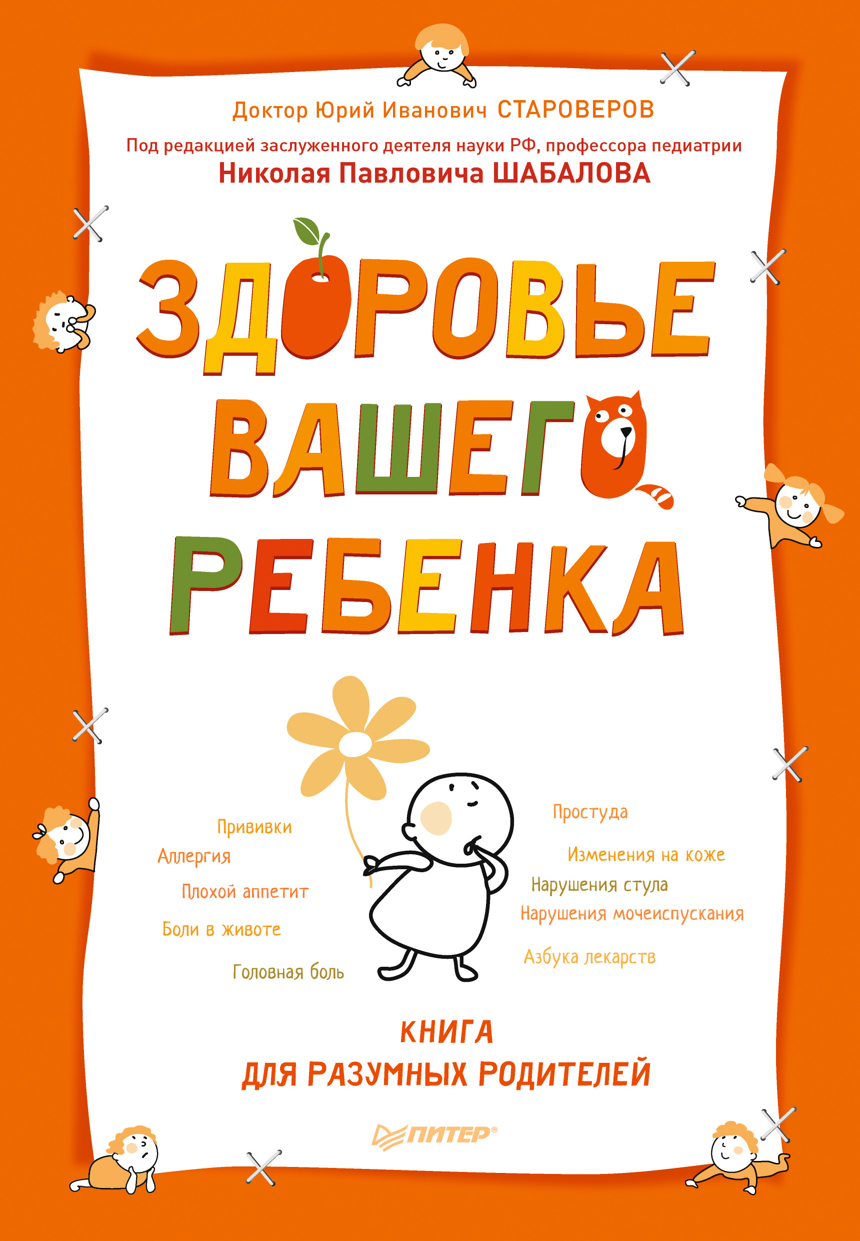 Обложка книги «Здоровье вашего ребенка. Книга для разумных родителей»