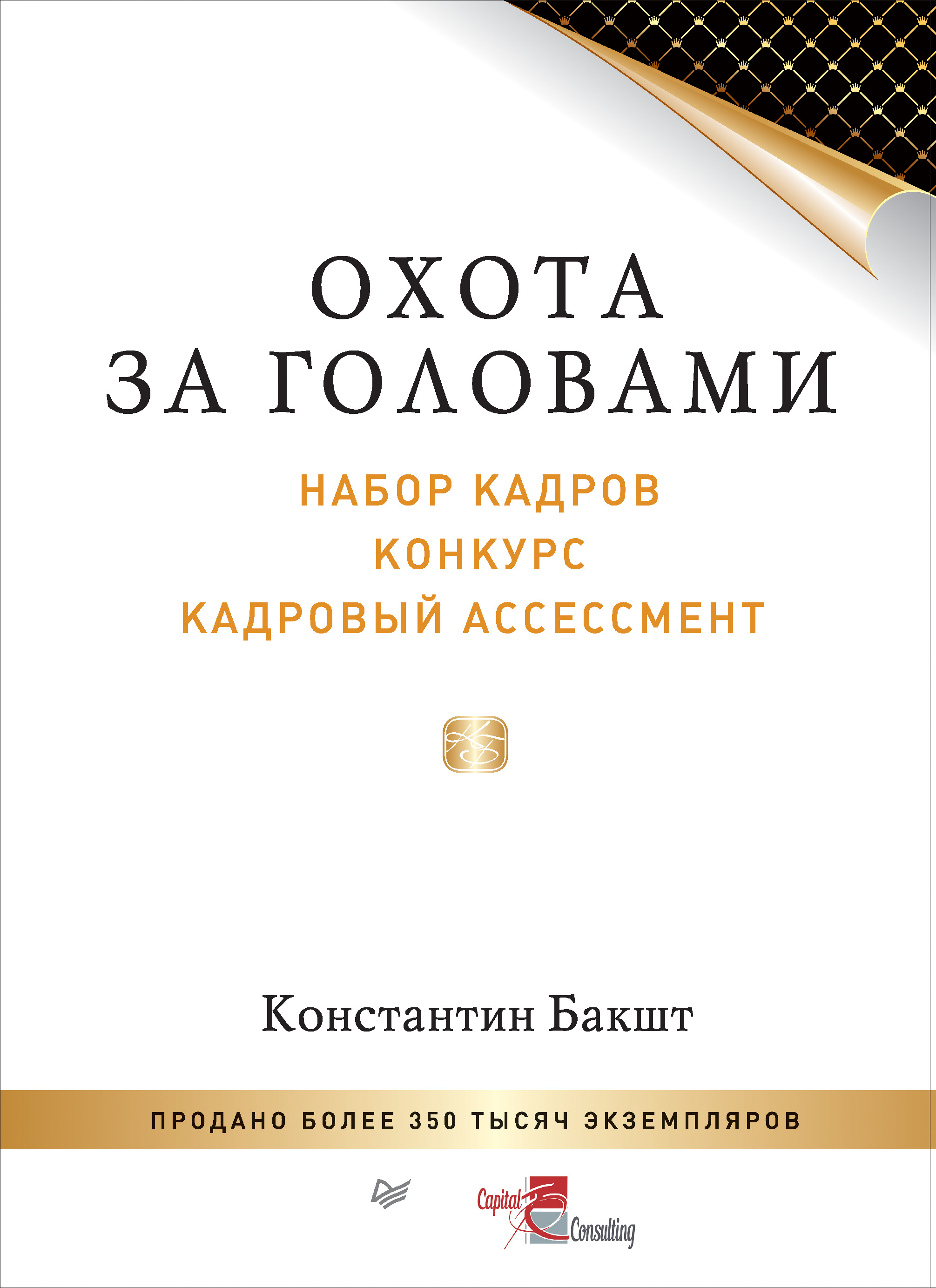 Обложка книги «Охота за головами. Набор кадров, конкурс, кадровый ассессмент»
