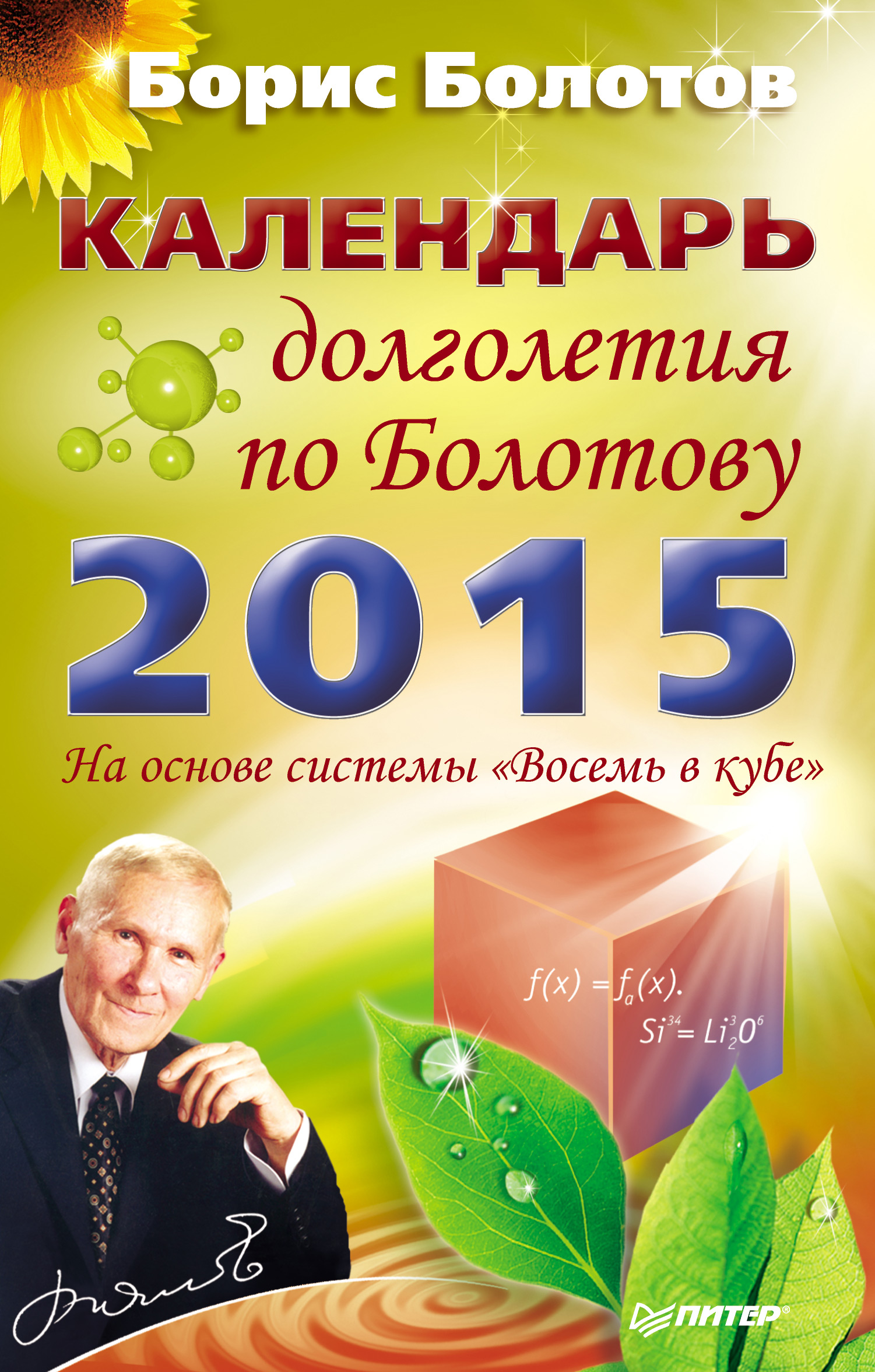 Обложка книги «Календарь долголетия по Болотову на 2015 год»