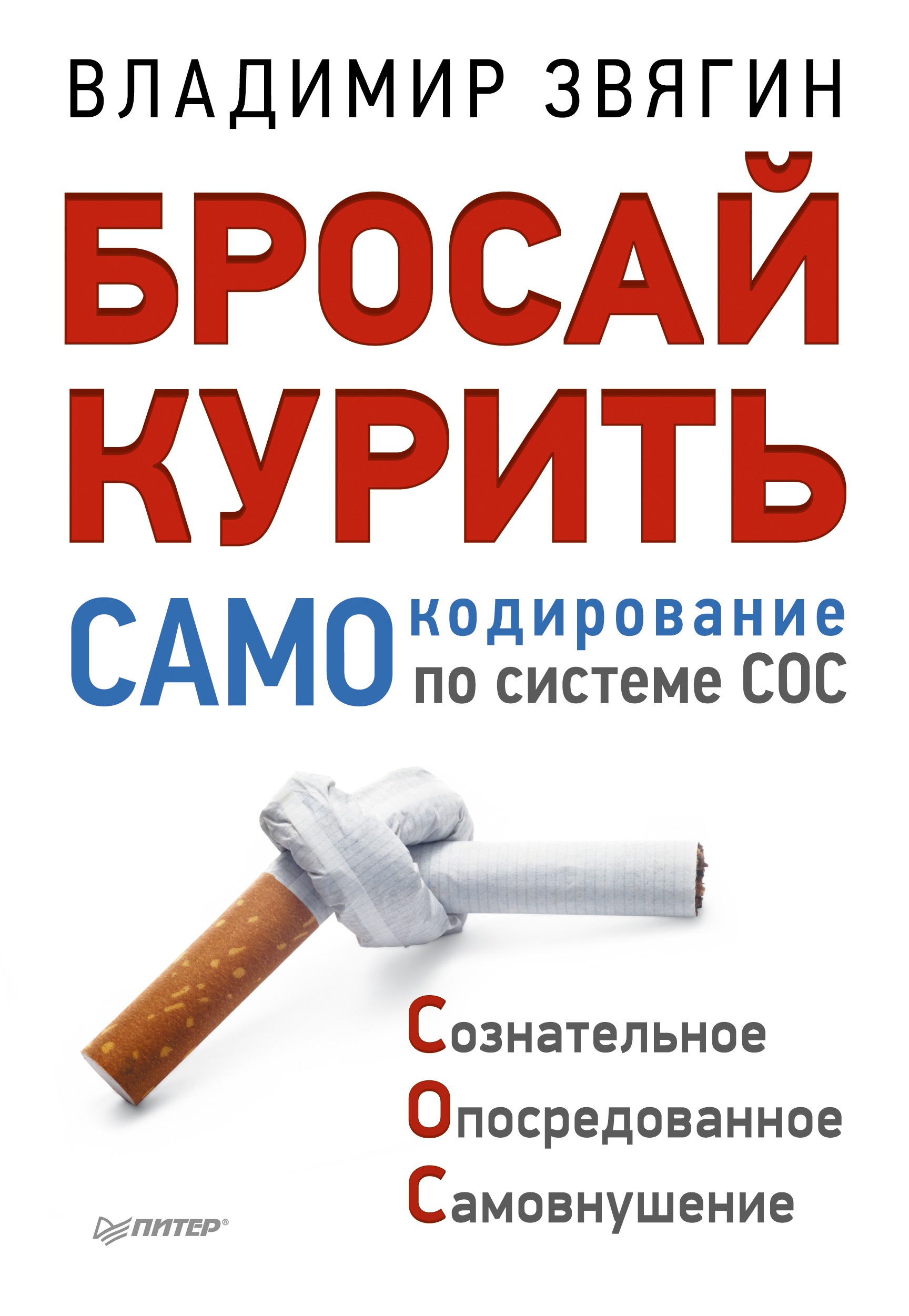 Обложка книги «Бросай курить! САМОкодирование по системе СОС»