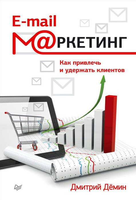 Обложка книги «E-mail-маркетинг. Как привлечь и удержать клиентов»