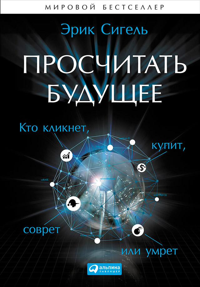 Обложка книги «Просчитать будущее. Кто кликнет, купит, соврёт или умрёт»