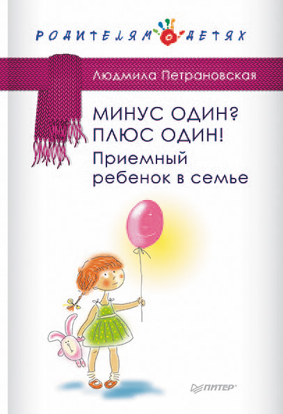 Обложка книги «Минус один? Плюс Один! Приемный ребенок в семье»