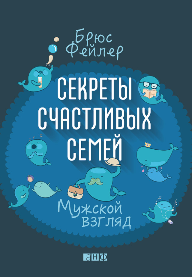 Обложка книги «Секреты счастливых семей. Мужской взгляд»