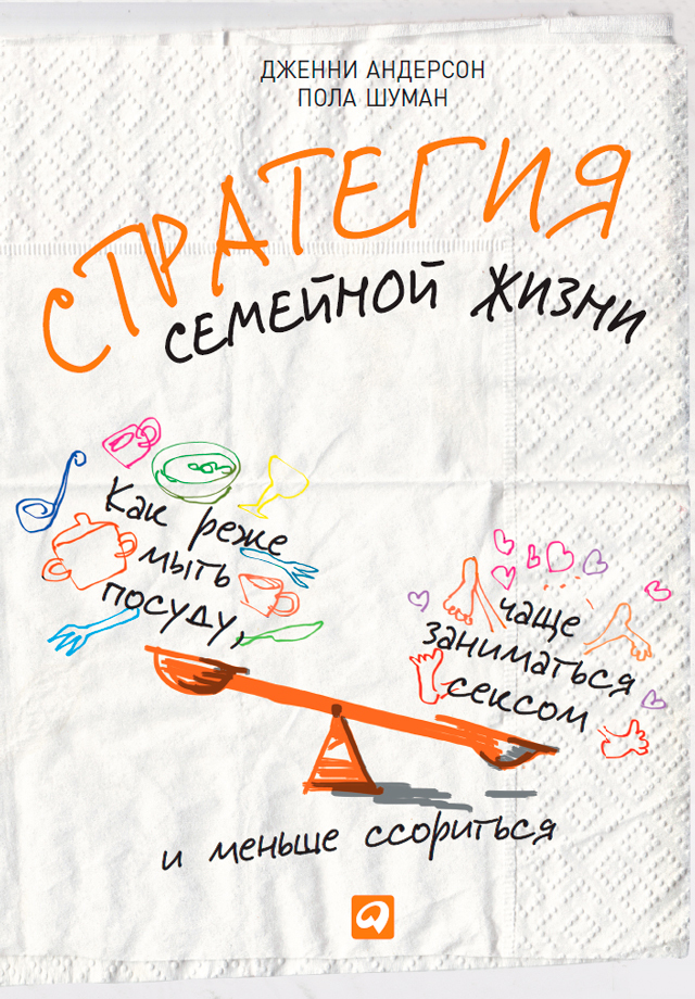 Обложка книги «Стратегия семейной жизни. Как реже мыть посуду, чаще заниматься сексом и меньше ссориться»