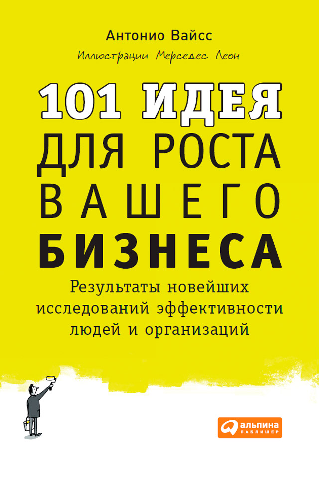 Обложка книги «101 идея для роста вашего бизнеса. Результаты новейших исследований эффективности людей и организаций»