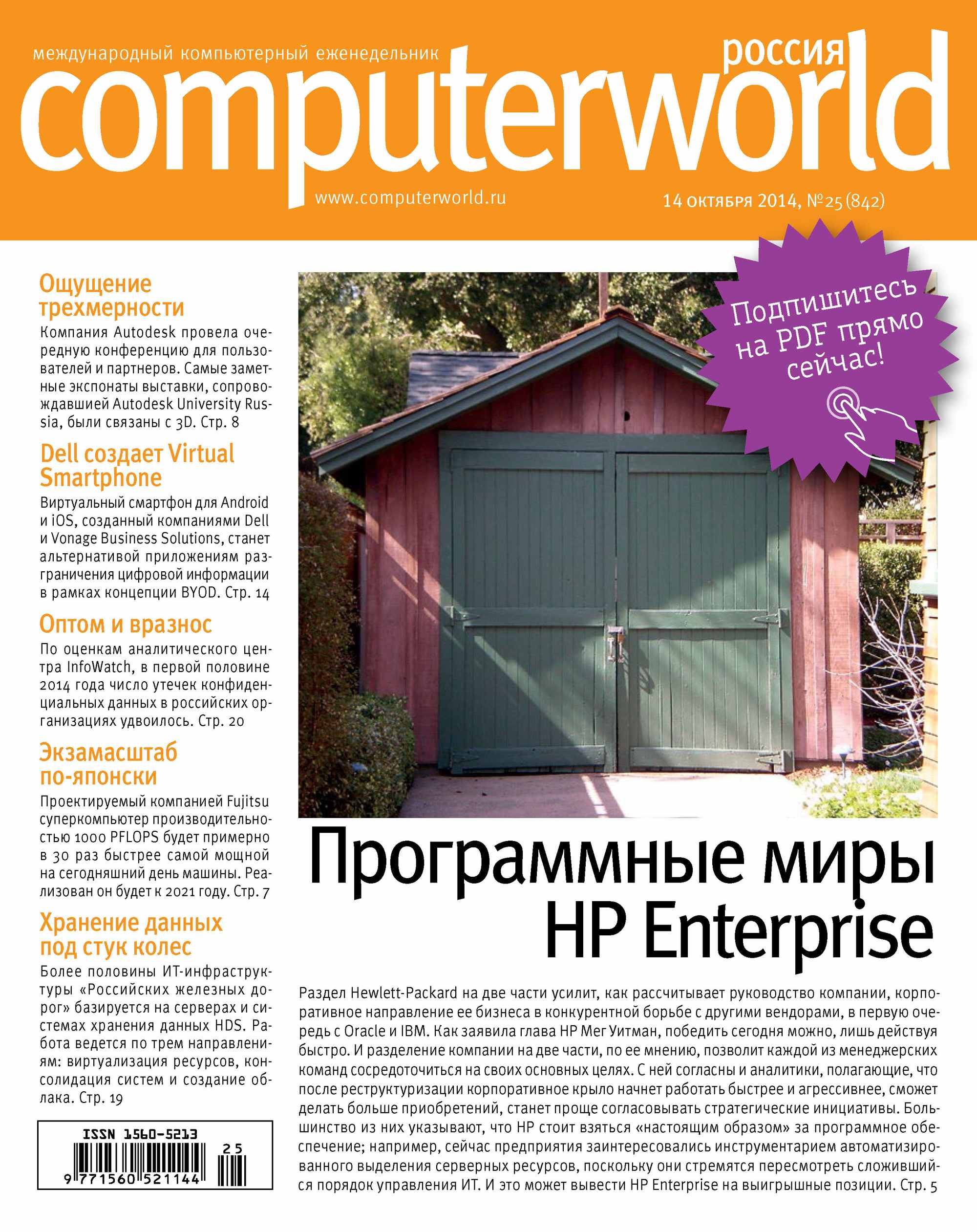 Обложка книги «Журнал Computerworld Россия №25/2014»