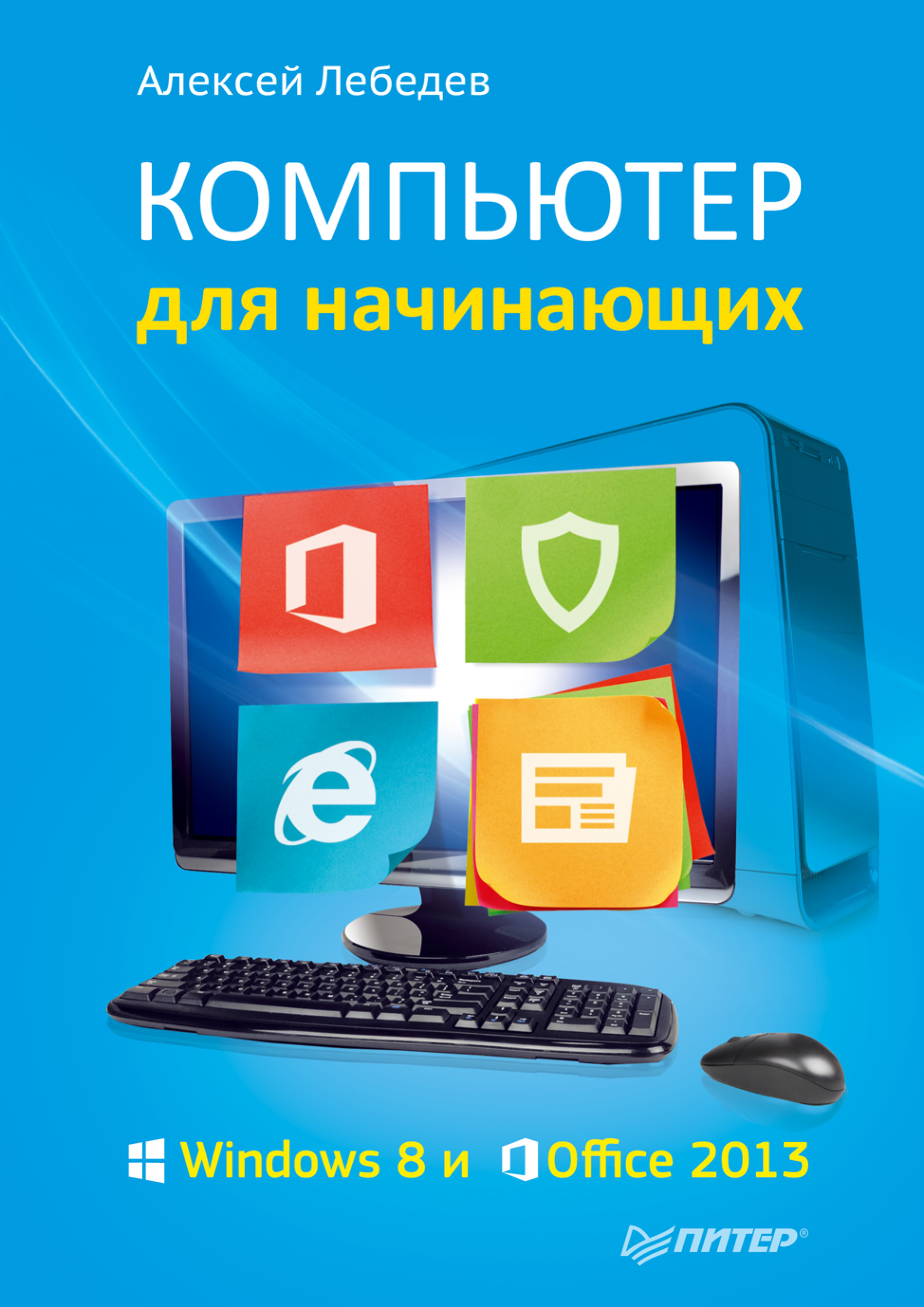 Обложка книги «Компьютер для начинающих. Windows 8 и Office 2013»