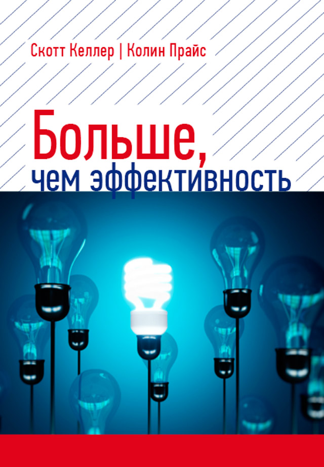 Обложка книги «Больше, чем эффективность. Как самые успешные компании сохраняют лидерство на рынке»