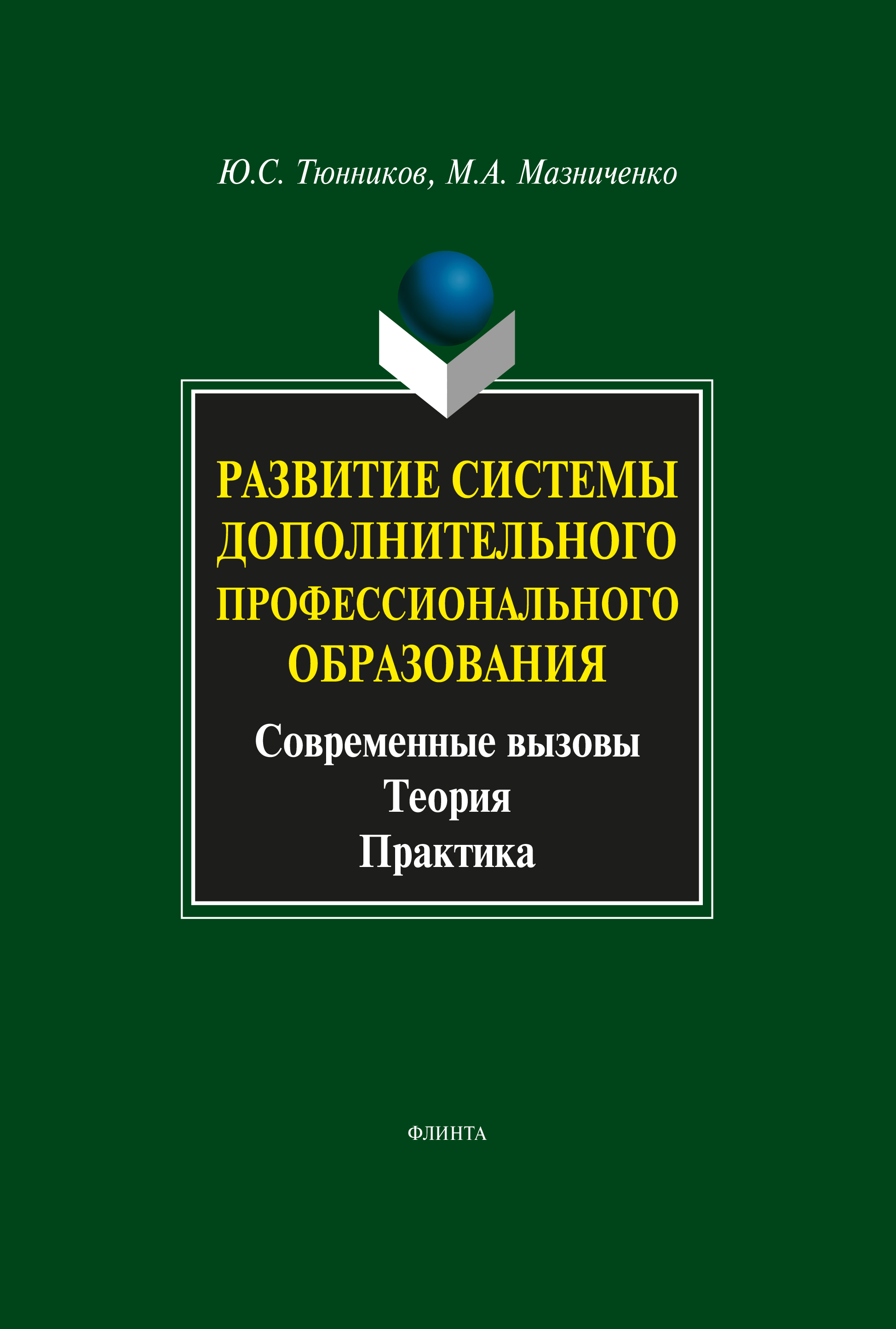 Обложка книги «Развитие системы дополнительного профессионального образования. Современные вызовы, теория, практика»