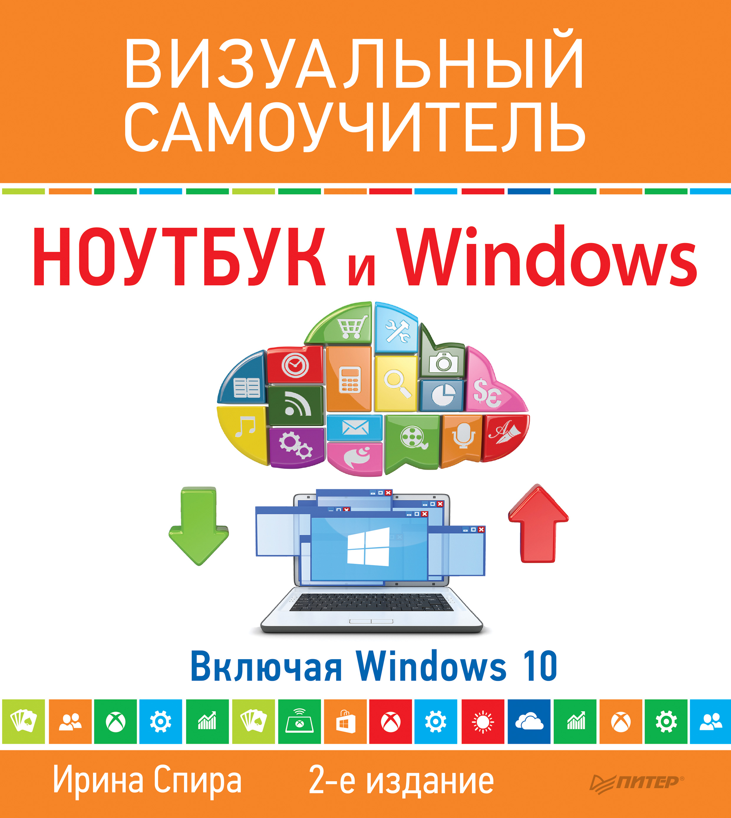Обложка книги «Ноутбук и Windows. Визуальный самоучитель»