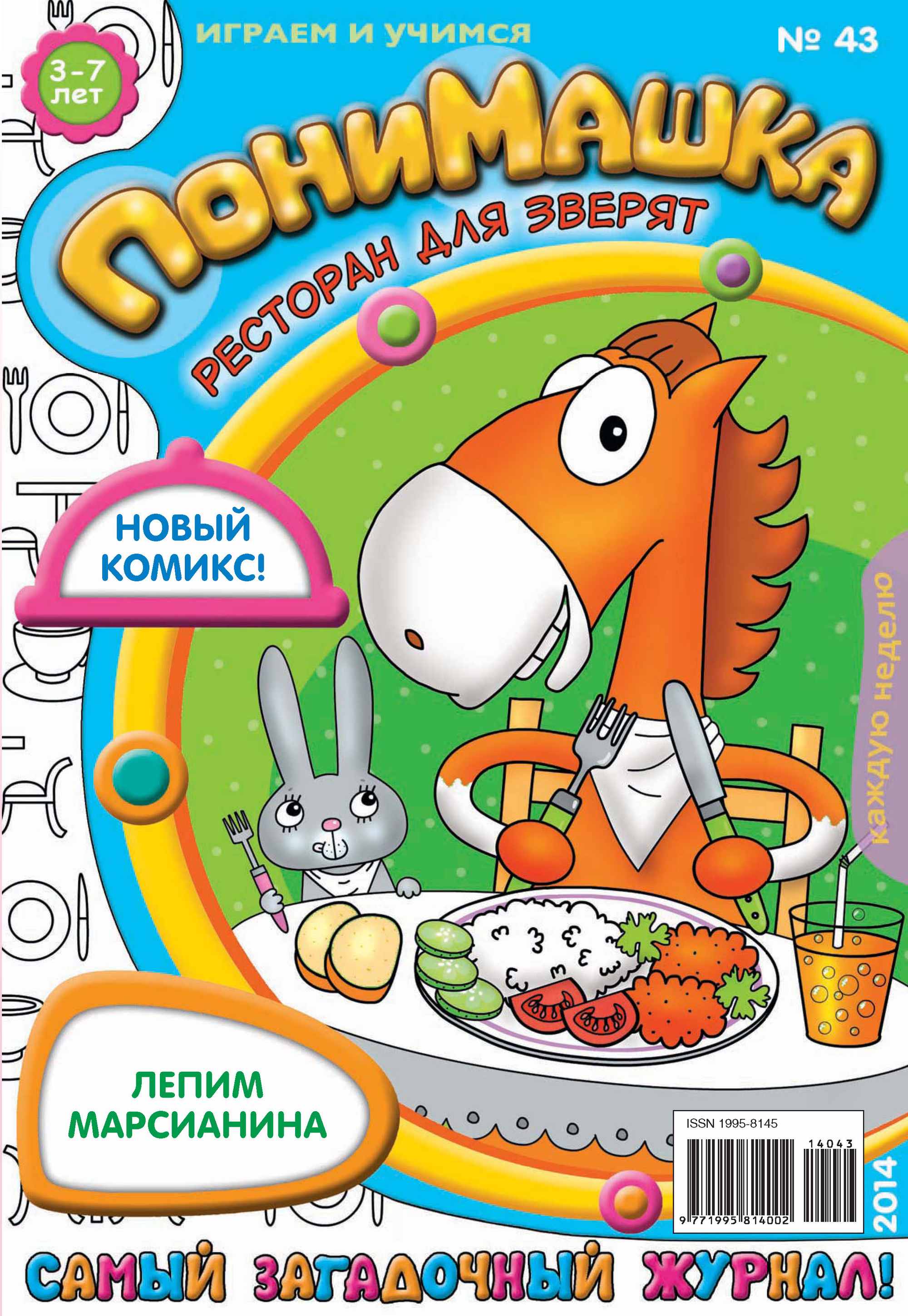 Обложка книги «ПониМашка. Развлекательно-развивающий журнал. №43 (октябрь) 2014»