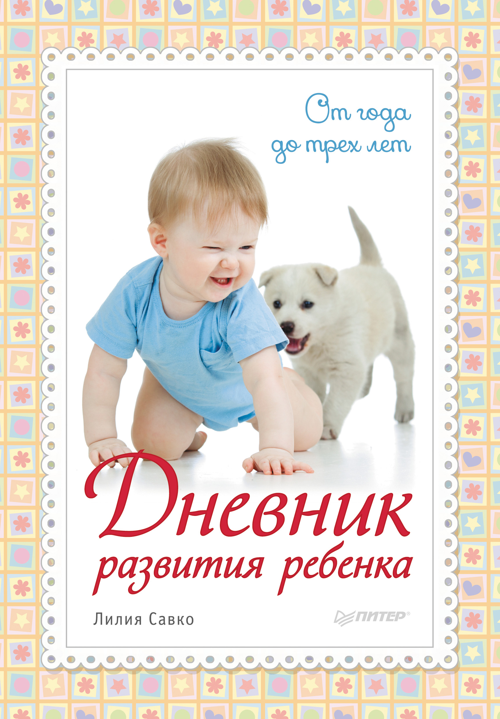 Обложка книги «Дневник развития ребенка. От года до трех лет»