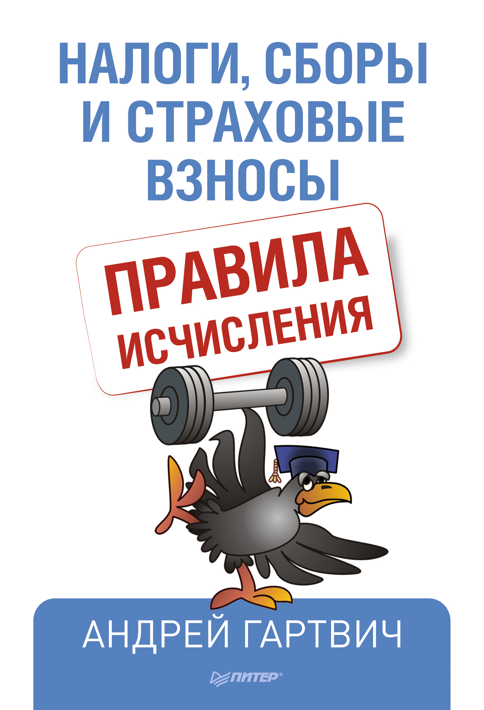 Обложка книги «Налоги, сборы и страховые взносы. Правила исчисления»