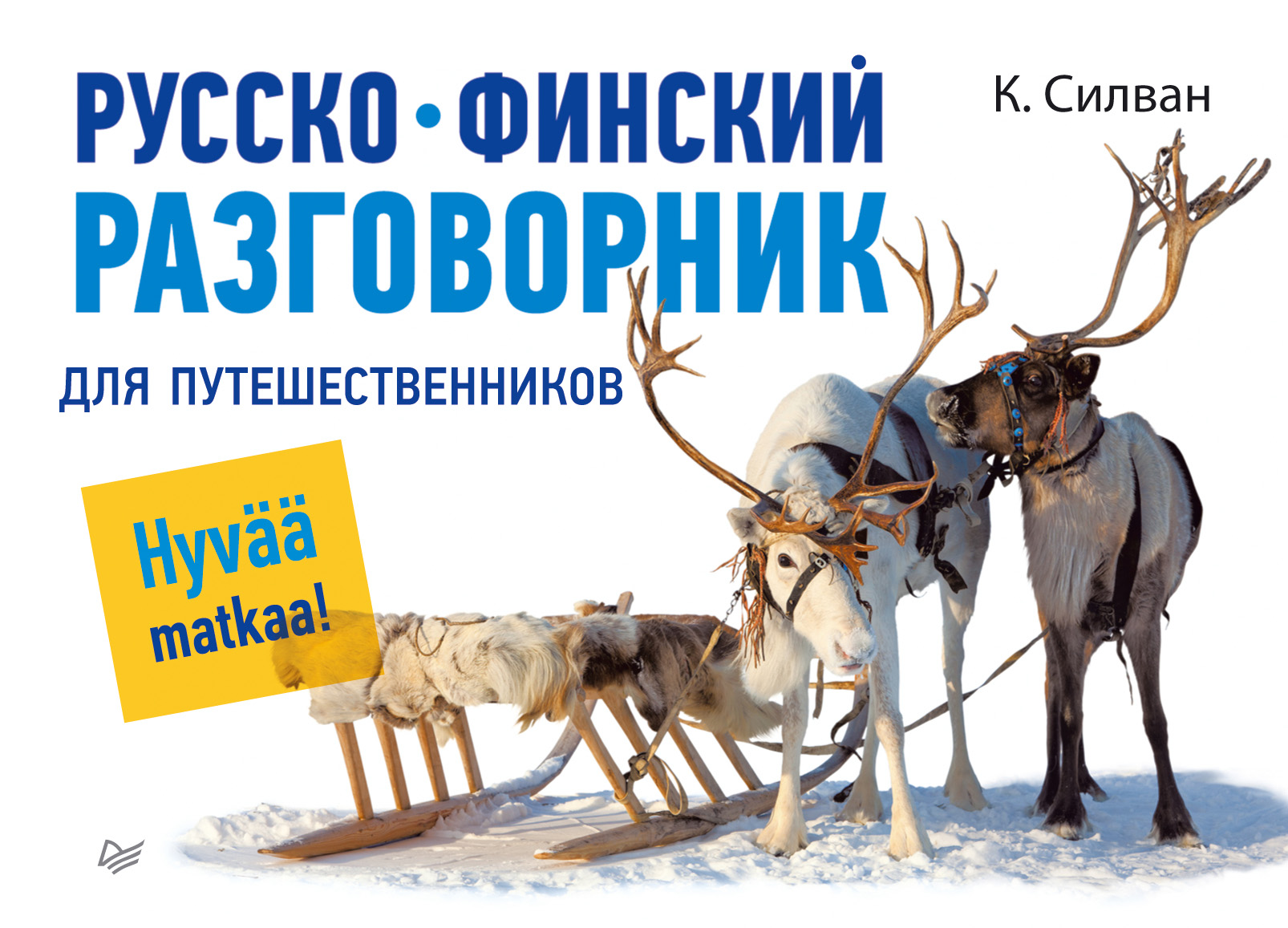 Обложка книги «Русско-финский разговорник для путешественников»