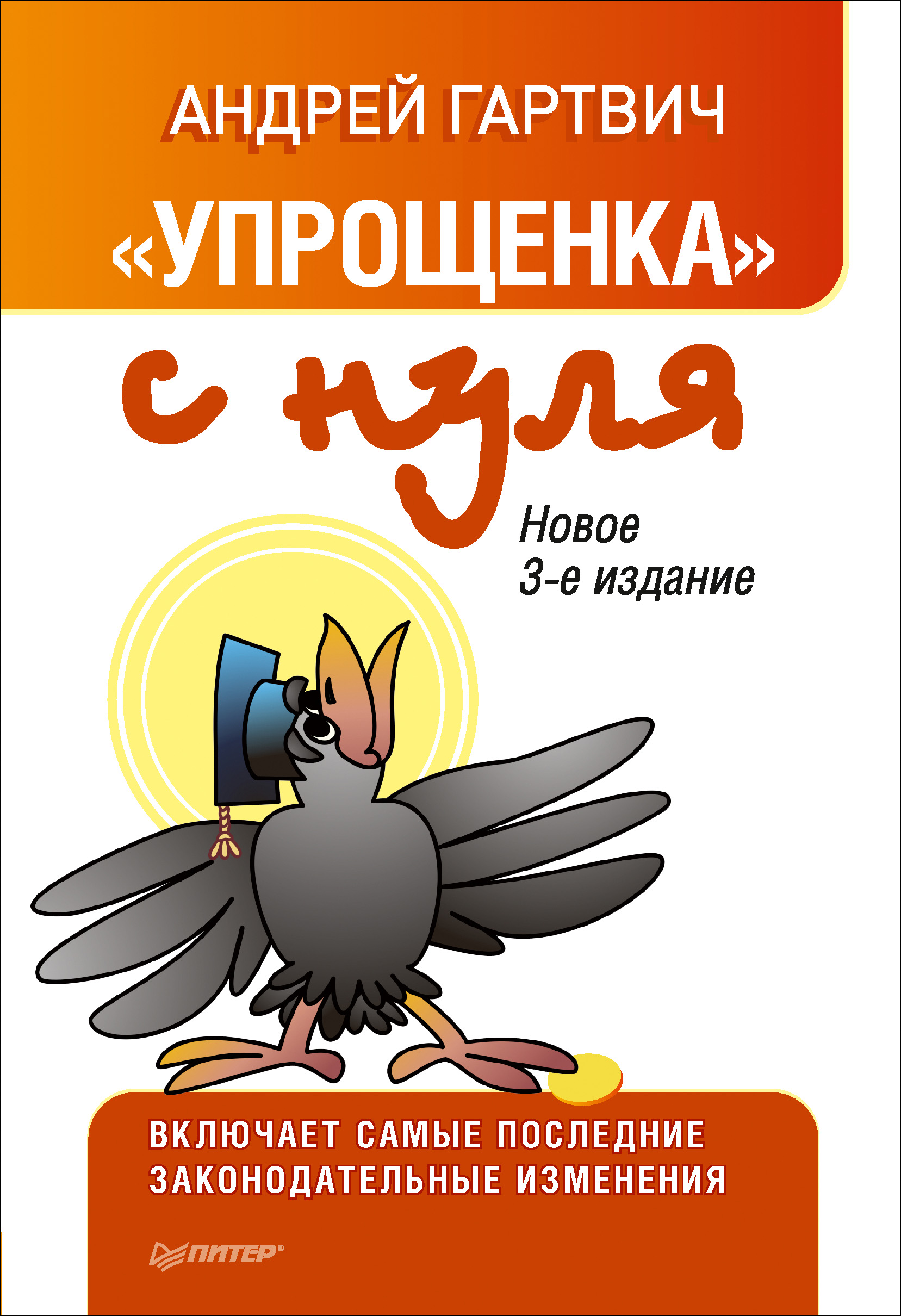 Обложка книги ««Упрощенка» с нуля. Новое 3-е издание»