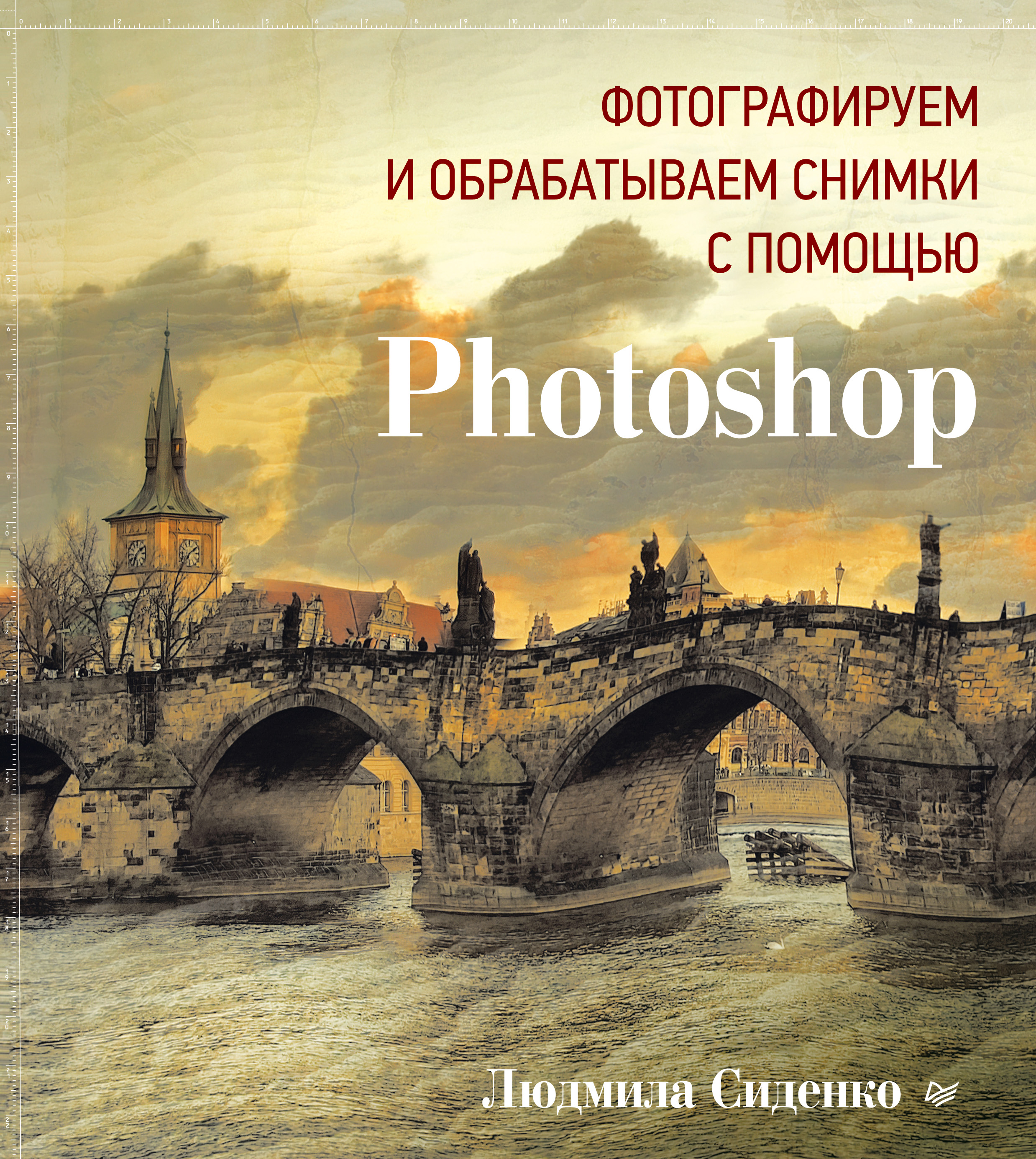 Обложка книги «Фотографируем и обрабатываем снимки с помощью Photoshop»