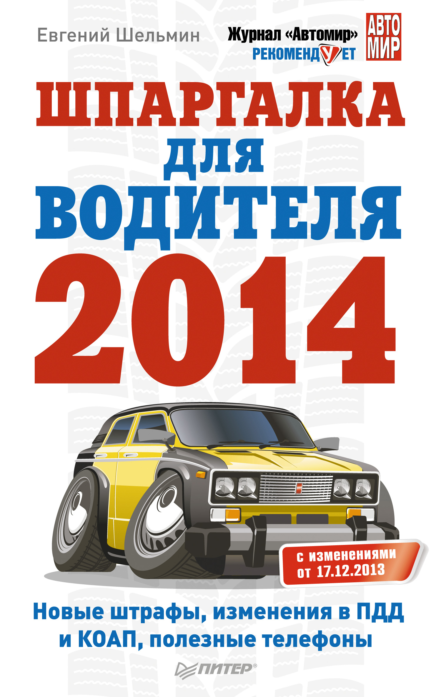 Обложка книги «Шпаргалка для водителя 2014. Новые штрафы, изменения в ПДД и КОАП, полезная информация»