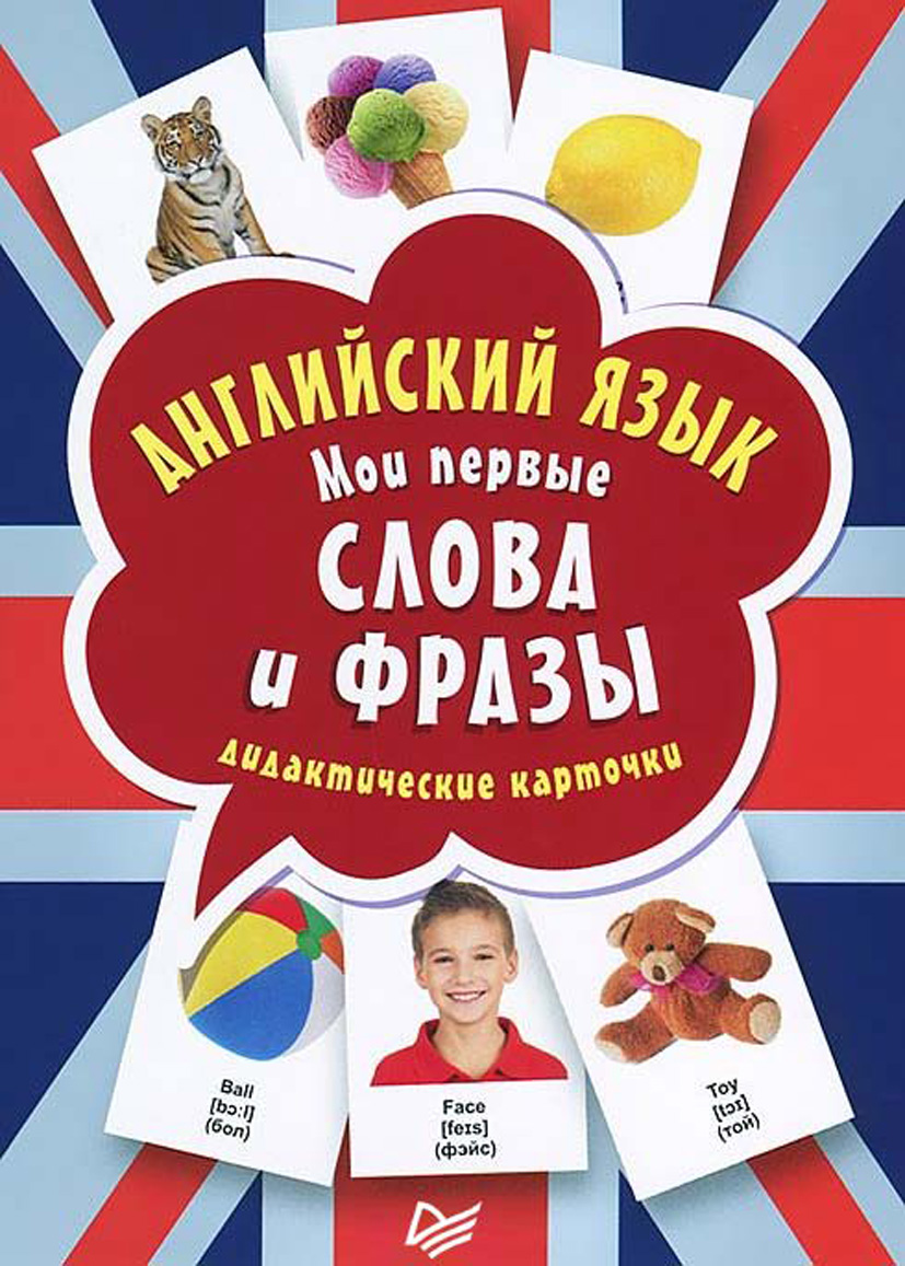 Обложка книги «Английский язык. Мои первые слова и фразы. Дидактические карточки»