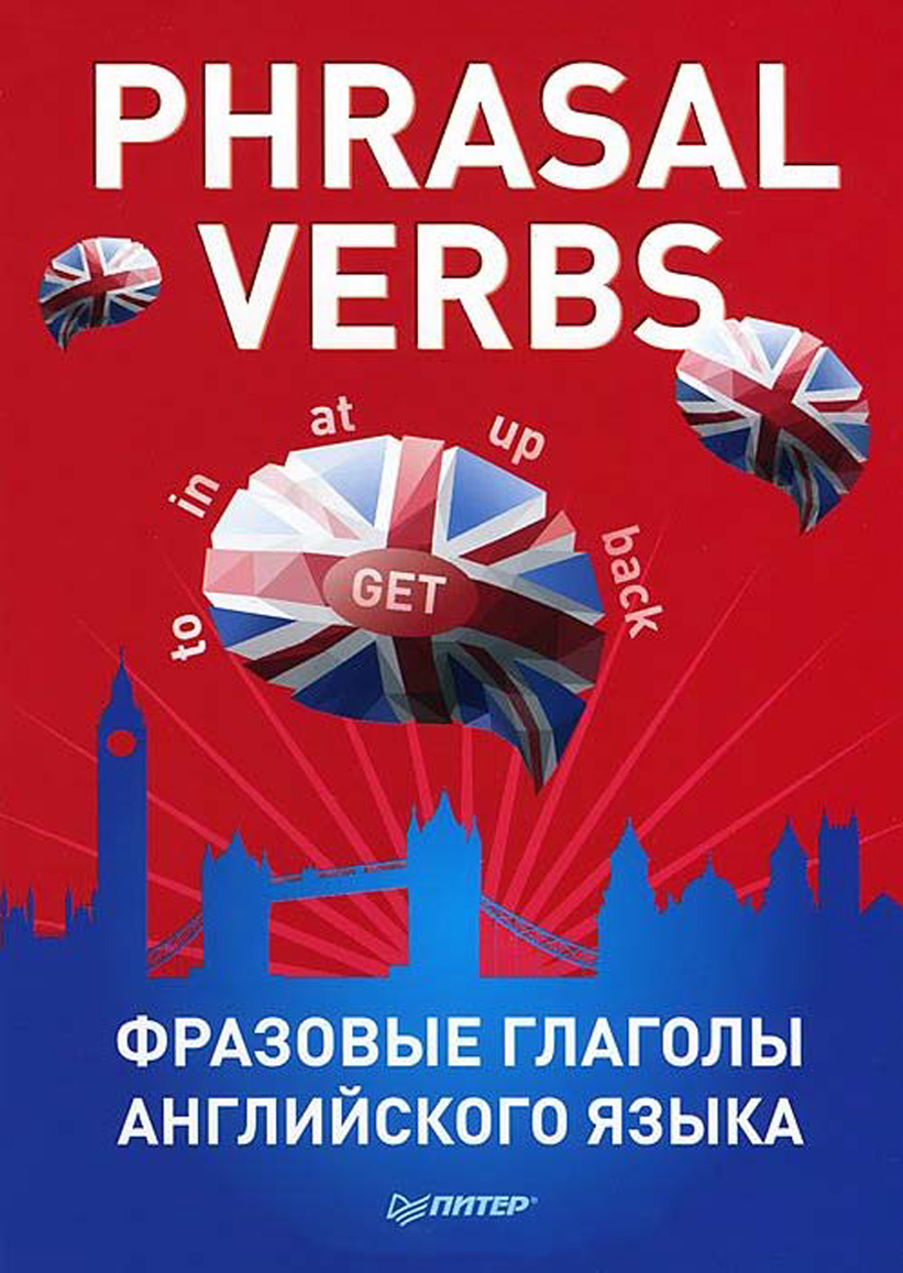 Обложка книги «Phrasal verbs. Фразовые глаголы английского языка (29 карточек)»