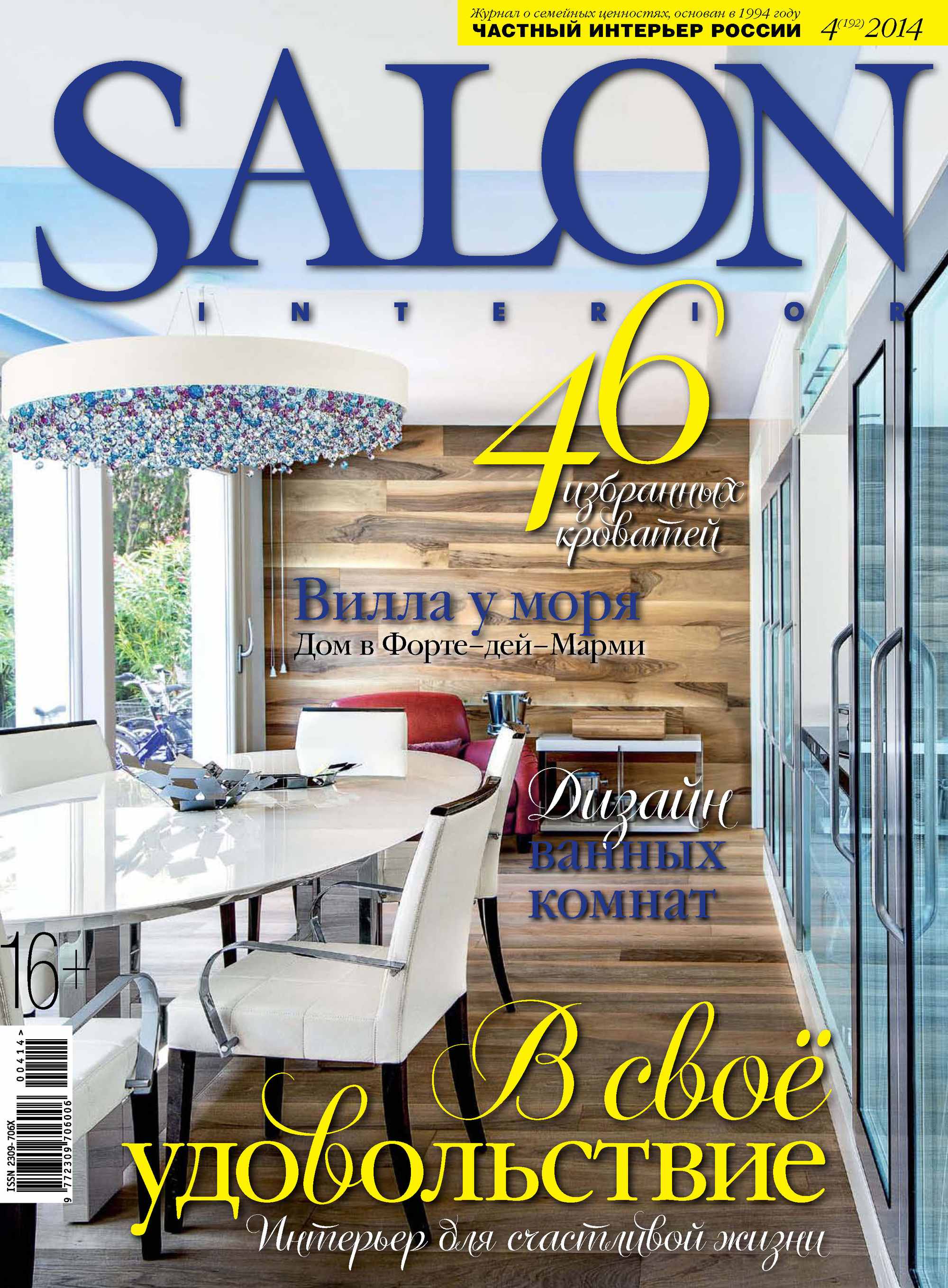 Обложка книги «SALON-interior №04/2014»