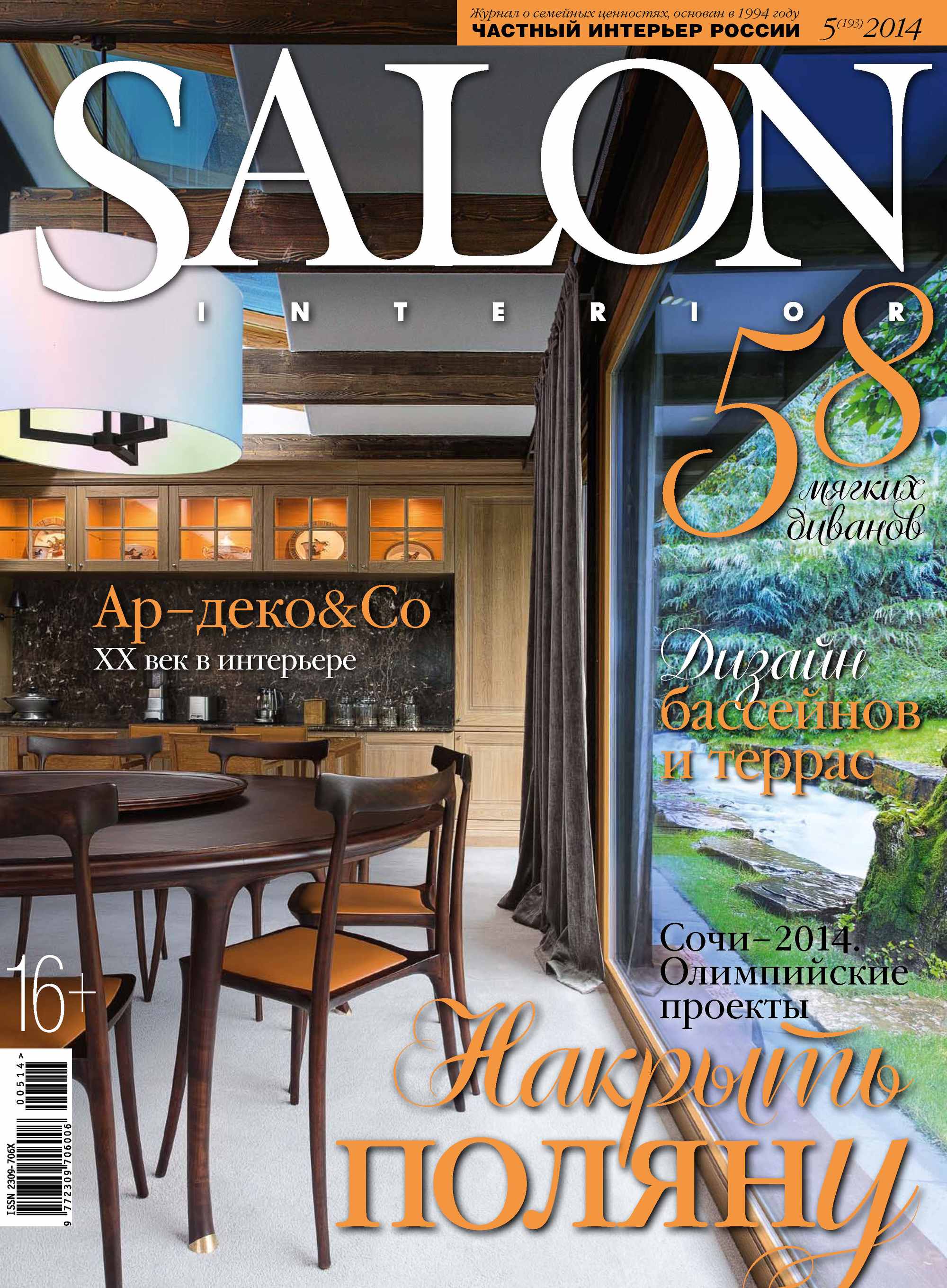 Обложка книги «SALON-interior №05/2014»